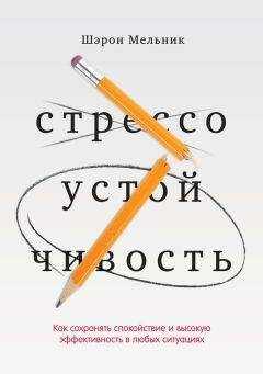 Шэрон Мельник - Стрессоустойчивость. Как сохранять спокойствие и высокую эффективность в любых ситуациях