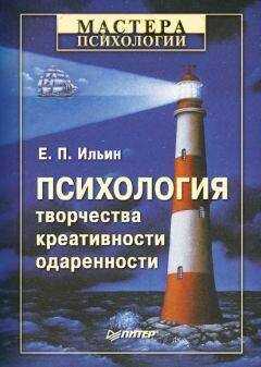 Евгений Ильин - Психология творчества, креативности, одаренности