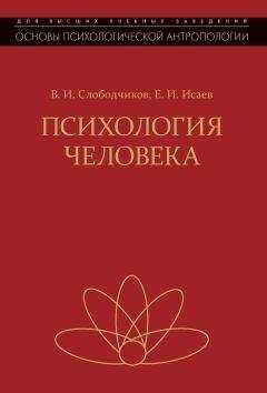 Виктор Слободчиков - Психология человека. Введение в психологию субъективности