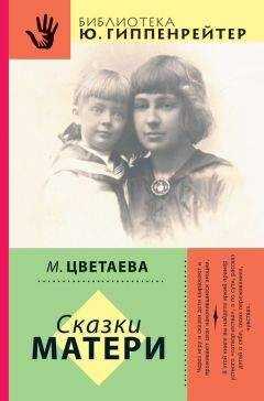 Марина Цветаева - Сказки матери (сборник)