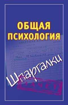 Мария Кановская - Общая психология. Шпаргалки