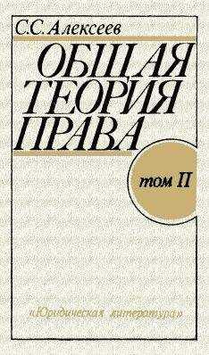 Сергей Алексеев - Общая теория права. Том II