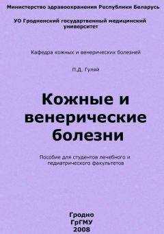 Павел Гуляй - Кожные и венерические болезни
