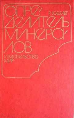 Рудольф Юбельт - Определитель минералов