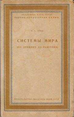 Г. Гурев - Системы мира (от древних до Ньютона)