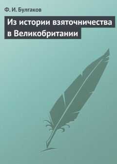 Федор Булгаков - Из истории взяточничества в Великобритании
