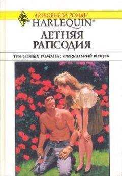 Грейс Грин - Летняя рапсодия [Сборник]