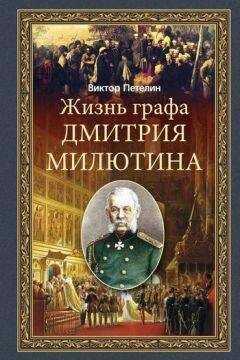 Виктор Петелин - Жизнь графа Дмитрия Милютина
