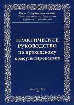 Санкт-Петербургская епархия Отдел религиозного образования и духовного просвещения - Практическое руководство приходскому консультированию