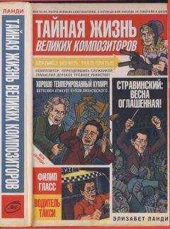 Элизабет Ланди - Тайная жизнь великих композиторов