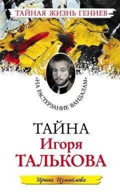 Ирина Измайлова - Тайна Игоря Талькова. «На растерзание вандалам»