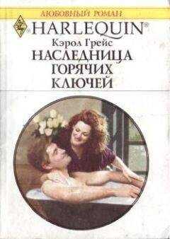 Кэрол Грейс - Наследница Горячих Ключей