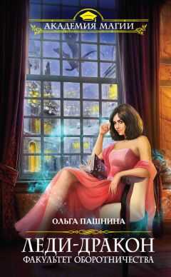 Ольга Пашнина - Леди-дракон. Факультет оборотничества