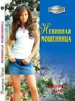 Виктория Шарп - Невинная мошенница