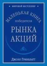 Джоэл Гринблатт - Маленькая книга победиля рынка акций