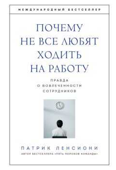 Патрик Ленсиони - Почему не все любят ходить на работу. Правда о вовлеченности сотрудников