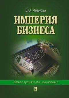 Екатерина Иванова - Империя бизнеса: бизнес-тренинг для начинающих
