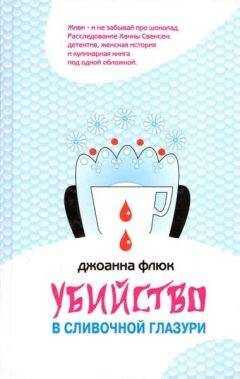 Джоанна Флюк - Убийство в сливочной глазури