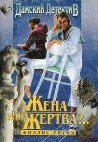 Филлис Уитни - Жена или жертва?..