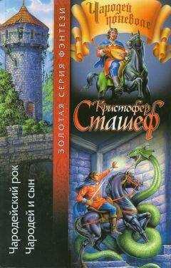Кристофер Сташеф - Чародейский рок
