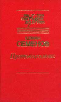 Юлиан Семенов - Противостояние