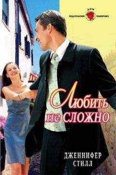 Дженнифер Стилл - Любить не сложно