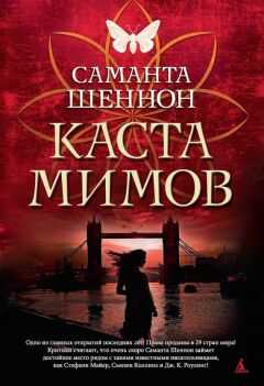 Саманта Шеннон - Каста мимов