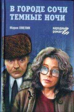 Мария Хмелик - В городе Сочи темные ночи (сборник)