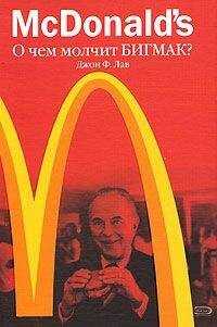 Джон Лав - McDonalds. О чем молчит БИГМАК?