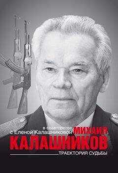 Елена Калашникова - Траектория судьбы