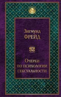 Зигмунд Фрейд - Очерки по психологии сексуальности (сборник)