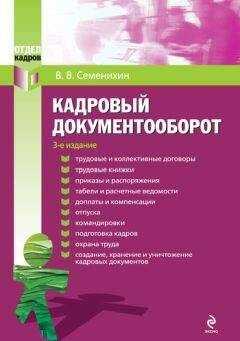 Виталий Семенихин - Кадровый документооборот