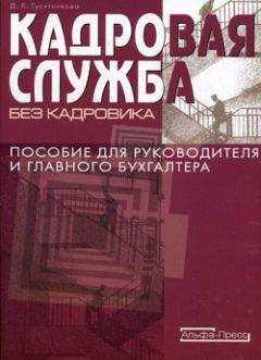 Дарья Гусятникова - Кадровая служба без кадровика