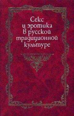 И. Кон - Секс и эротика в русской традиционной культуре