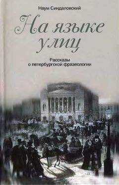 Наум Синдаловский - На языке улиц. Рассказы о петербургской фразеологии