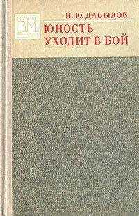 Илья Давыдов - Юность уходит в бой.