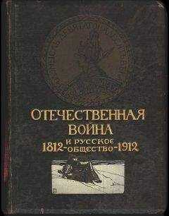 Николай Василенко - Отечественная война и русское общество, 1812-1912. Том I