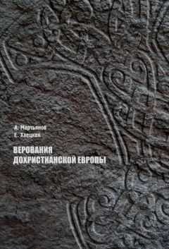 Андрей Мартьянов - Верования дохристианской Европы