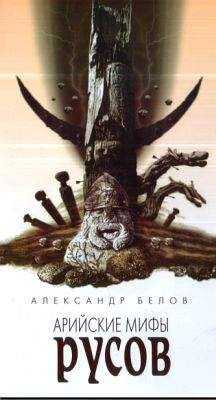 Александр Белов - Арийские мифы русов