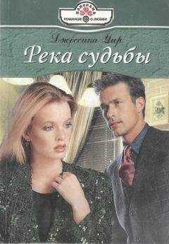 Джессика Уир - Река судьбы