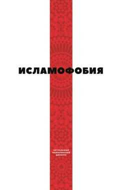 Коллектив авторов - Исламофобия