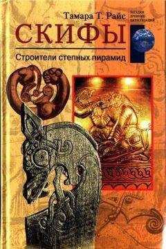 Тамара Райс - СКИФЫ Строители степных пирамид