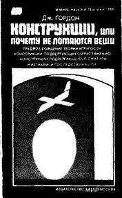 Джеймс Гордон - Конструкции, или почему не ломаются вещи