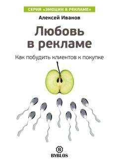 Алексей Иванов - Любовь в рекламе. Как побудить клиентов к покупке
