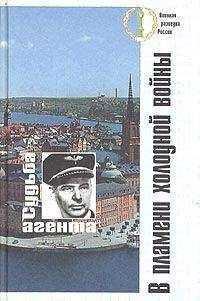 Коллективные сборники - В пламени холодной войны. Судьба агента