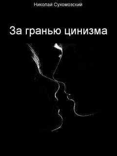 Николай Сухомозский - За гранью цинизма