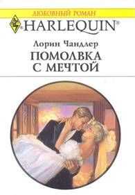 Лорин Чандлер - Помолвка с мечтой