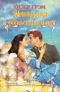 Хизер Грэм - Непокорная и обольстительная