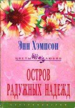 Энн Хэмпсон - Остров радужных надежд