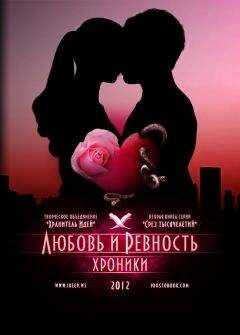 Рене Маори - Любовь и ревность. Хроники